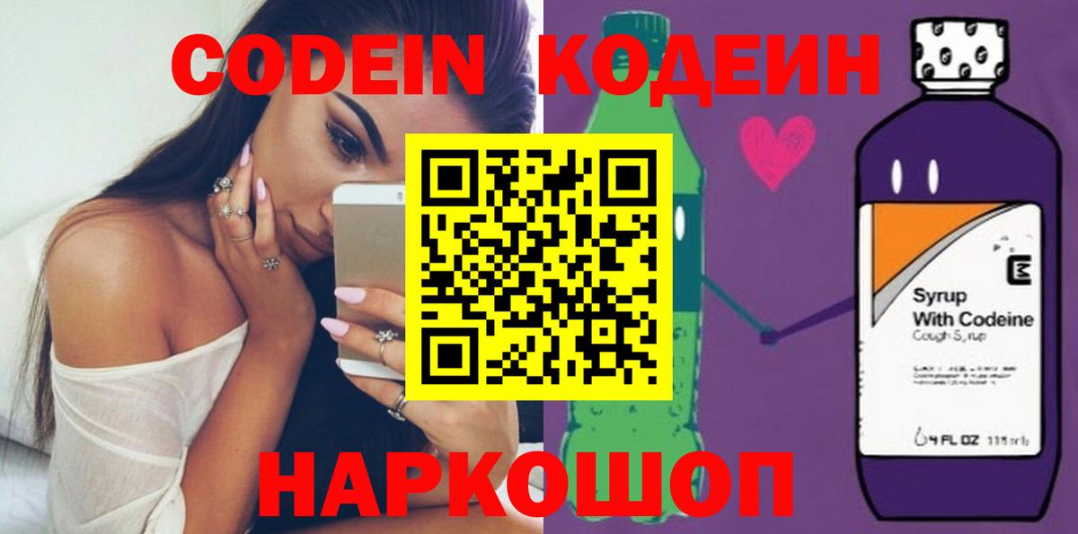 Кодеин Purple Drank Калининград